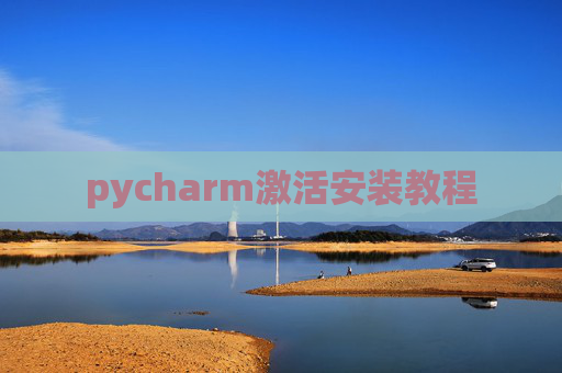 pycharm激活安装教程